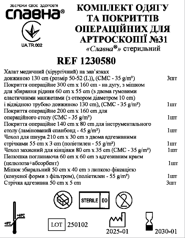 Комплект одягу та покриттів операційних для артроскопії №31 «Славна®» стерильний